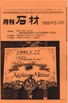 月間石材「ウェルカムストーン」