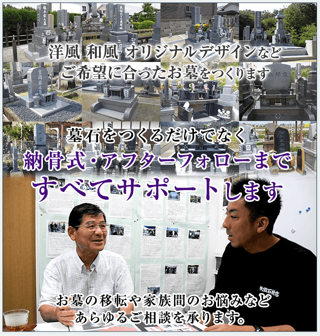 矢田石材店では、お墓は建てておわりではなくその先にあるものを大切にしながらお墓づくりに精進しています。